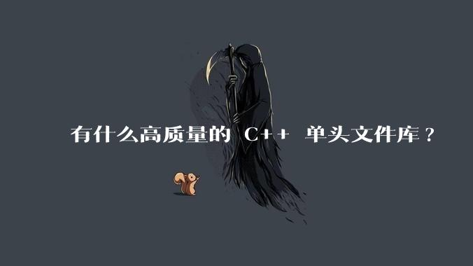 有什么高质量的 C++ 单头文件库?