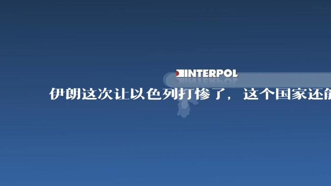 伊朗这次让以色列打惨了，这个国家还能挺过来吗？