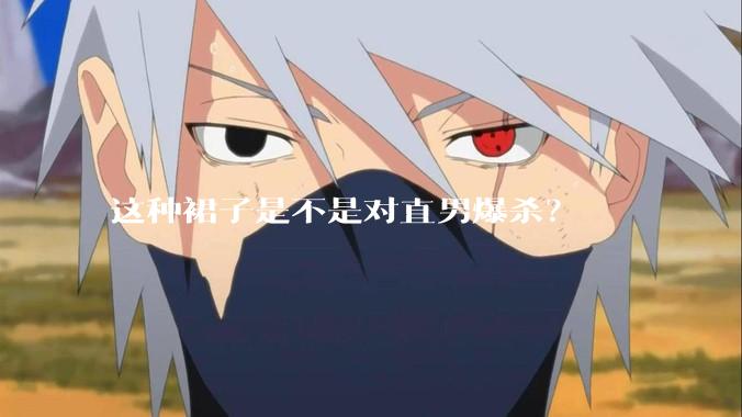 这种裙子是不是对直男爆杀？