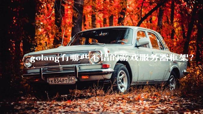 golang有哪些不错的游戏服务器框架？