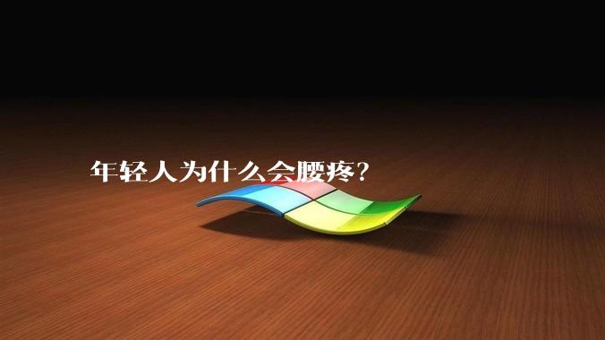 年轻人为什么会腰疼？