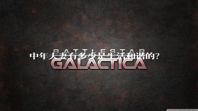 中年夫妻有多少是生活和谐的？