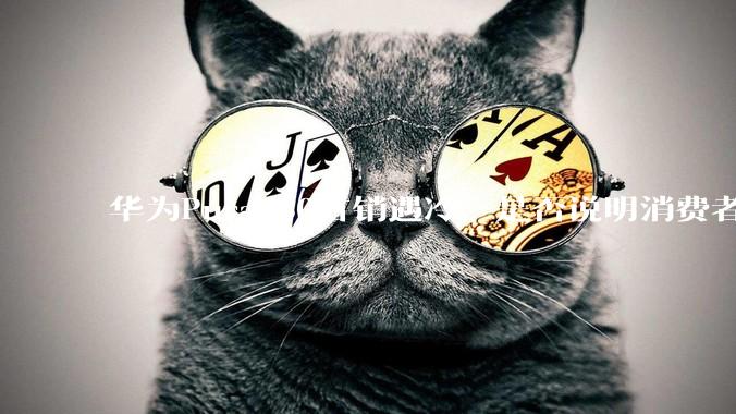 华为Pura 80首销遇冷，是否说明消费者已经开始对麒麟芯片性能有所觉醒？