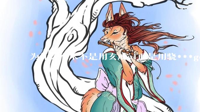 为什么小米不是用玄戒o1而是用骁***gen3作为小米yu7的座舱芯片呢?