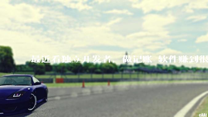 最近看独立开发者，做记账 软件赚到很多钱，我也开发一个，会不会碾压？