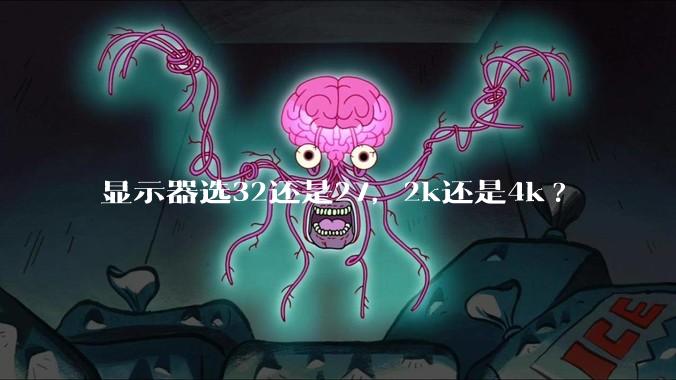 显示器选32还是27，2k还是4k?