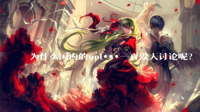 为什么国内的uni***一直没人讨论呢？