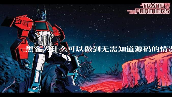 黑客为什么可以做到无需知道源码的情况下找出系统漏洞？