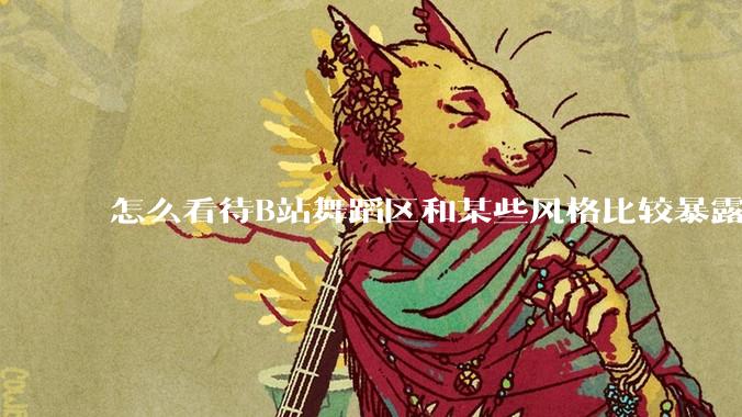 怎么看待B站舞蹈区和某些风格比较暴露的up？