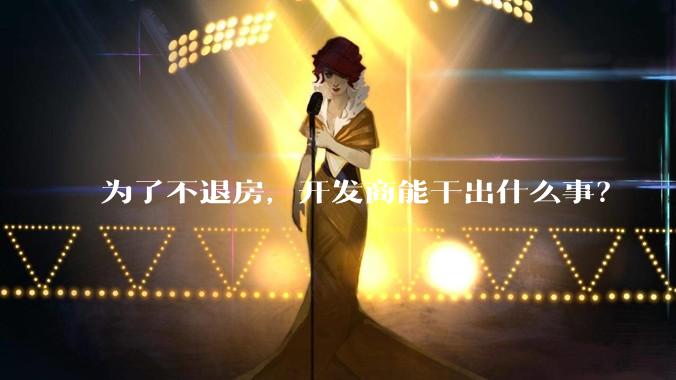 为了不退房，开发商能干出什么事？