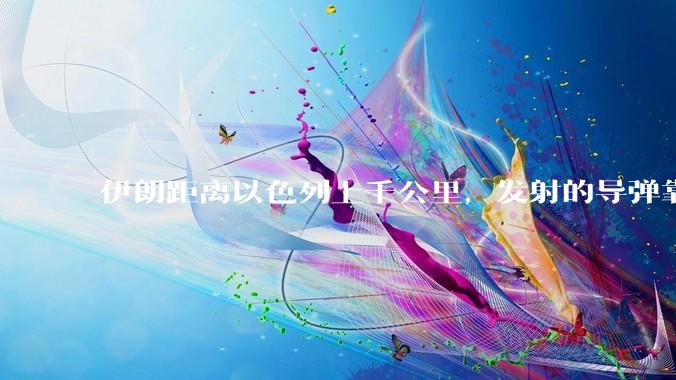 伊朗距离以色列上千公里，发射的导弹靠什么来导航定位呢？美国的GPS不会让他们用的。?