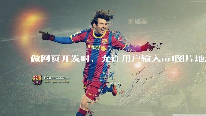 做网页开发时，允许用户输入url图片地址来作为自己的头像有什么风险？