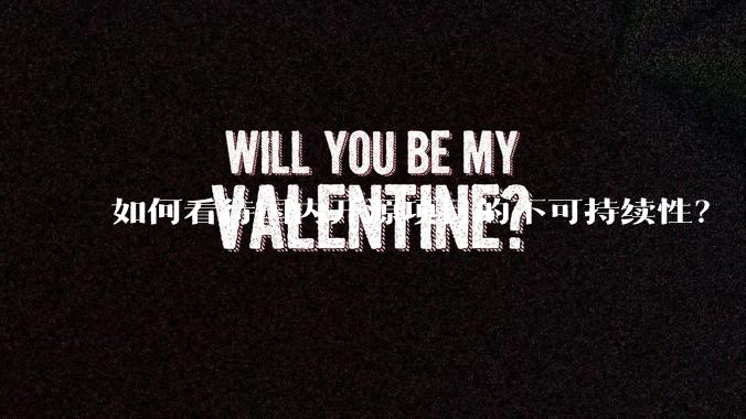 如何看待国内开源项目的不可持续性？