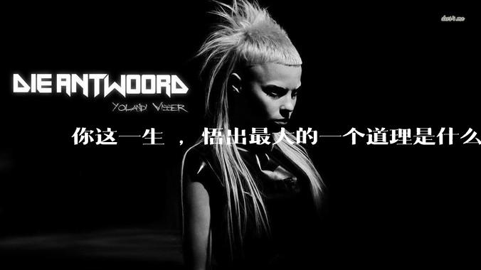 你这一生 ，悟出最大的一个道理是什么 ?