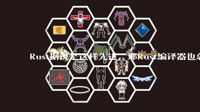 Rust据说是这样先进，那Rust编译器也总该是Rust写的吧？