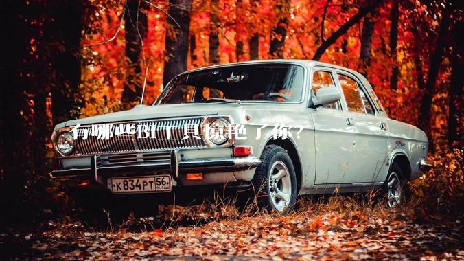 有哪些BI工具惊艳了你？