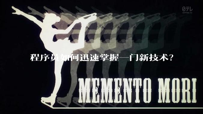 程序员如何迅速掌握一门新技术？