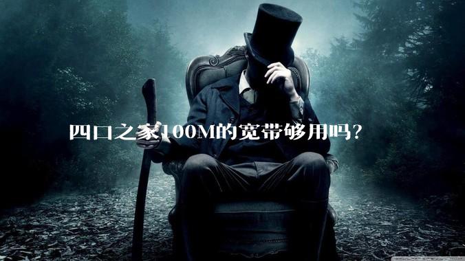 四口之家100M的宽带够用吗？