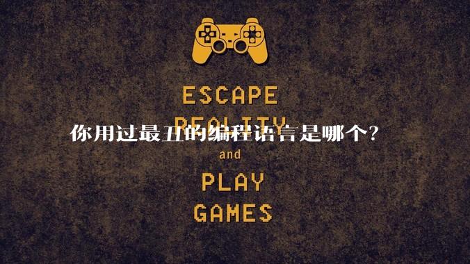 你用过最丑的编程语言是哪个？