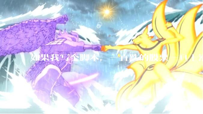 如果我写个脚本，一直跌的股票一旦上涨就立刻（1s内）买，接着一旦下跌就立刻（1s内）卖，会怎样？